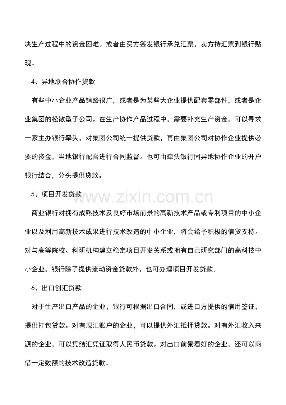 会计实务：企业资金筹措的12种方法.doc_第2页