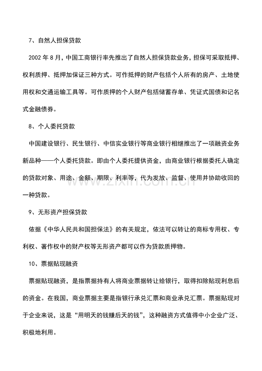 会计实务：企业资金筹措的12种方法.doc_第3页