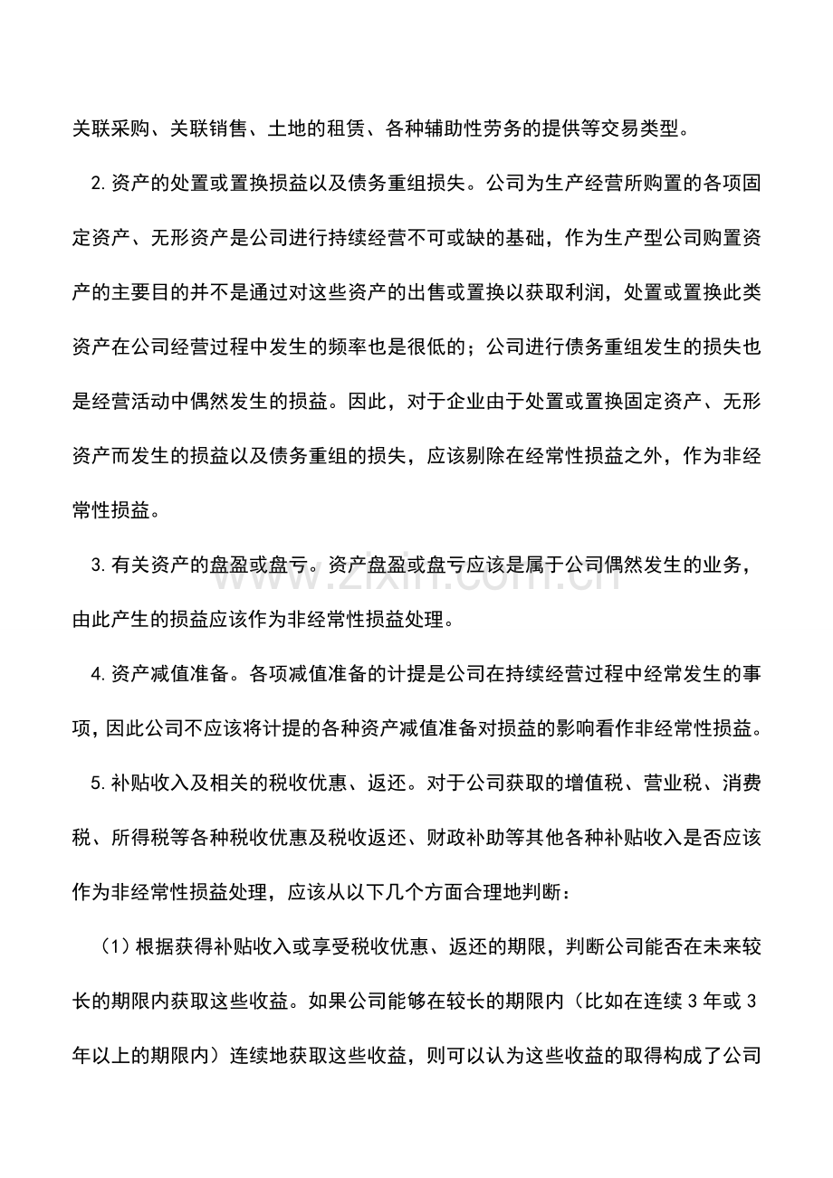 会计经验：非经常性损益包含的项目.doc_第2页