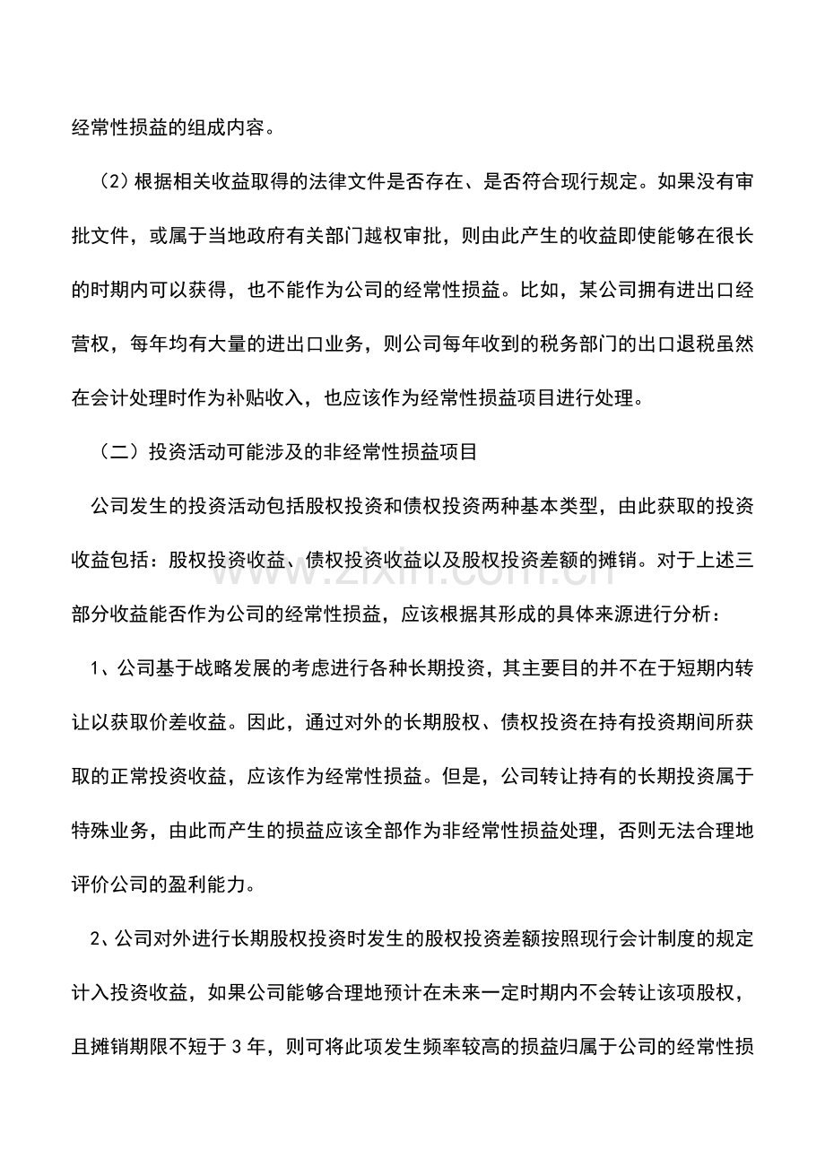 会计经验：非经常性损益包含的项目.doc_第3页