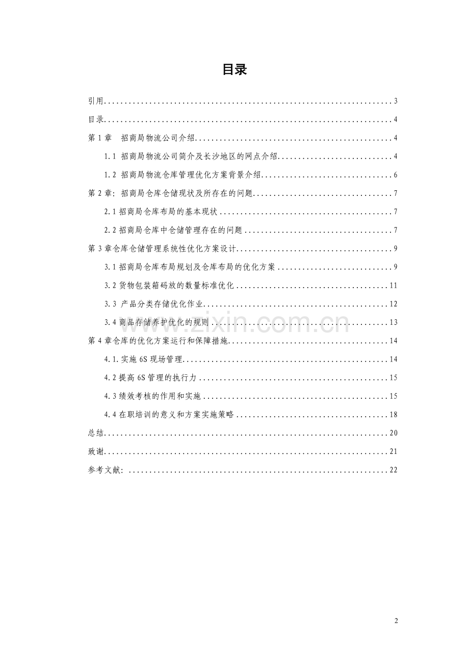 招商局物流仓库管理优化方案设计毕业设计.doc_第2页