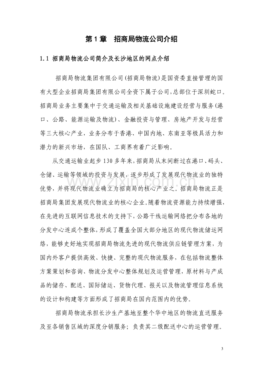 招商局物流仓库管理优化方案设计毕业设计.doc_第3页