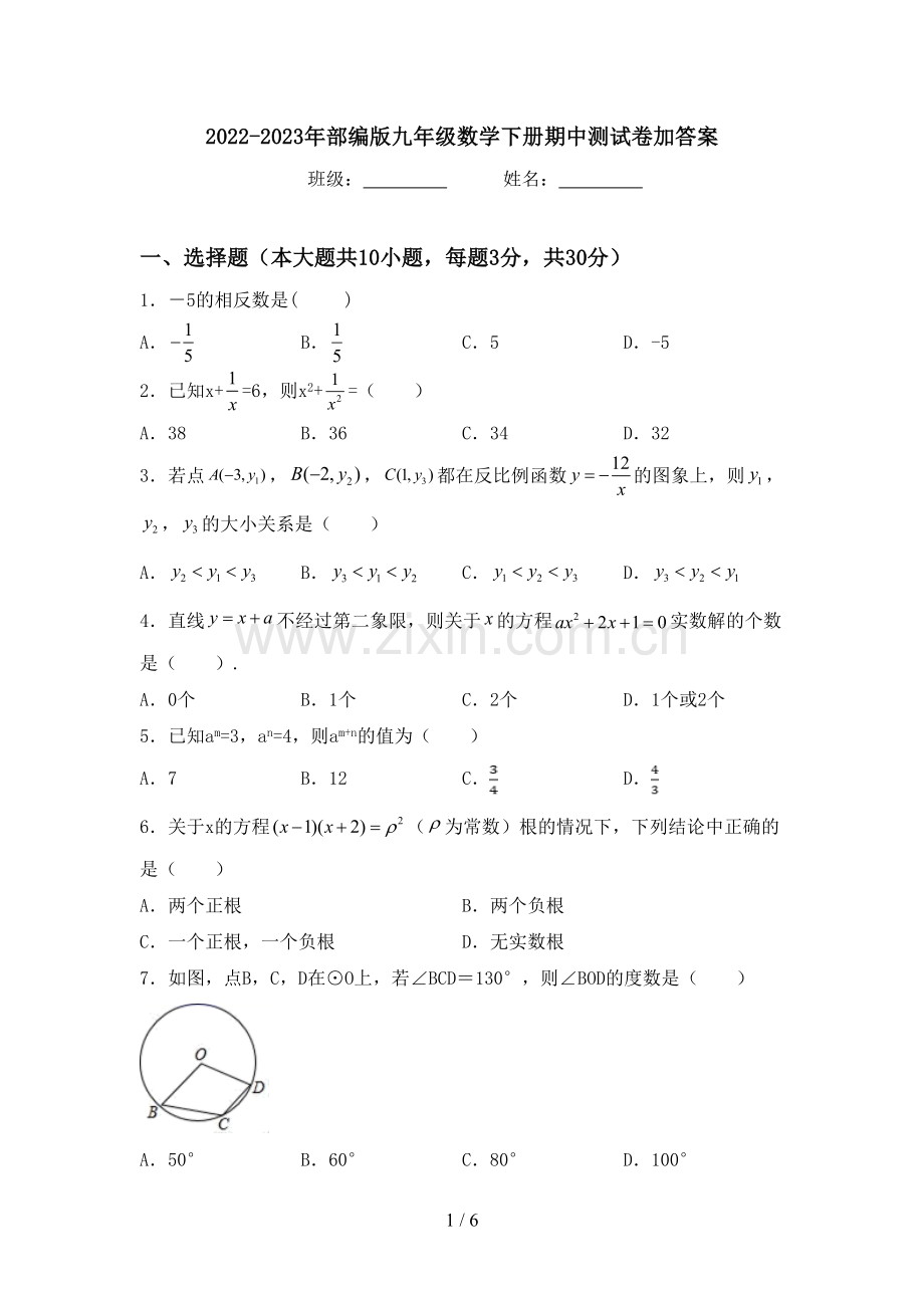 2022-2023年部编版九年级数学下册期中测试卷加答案.doc_第1页