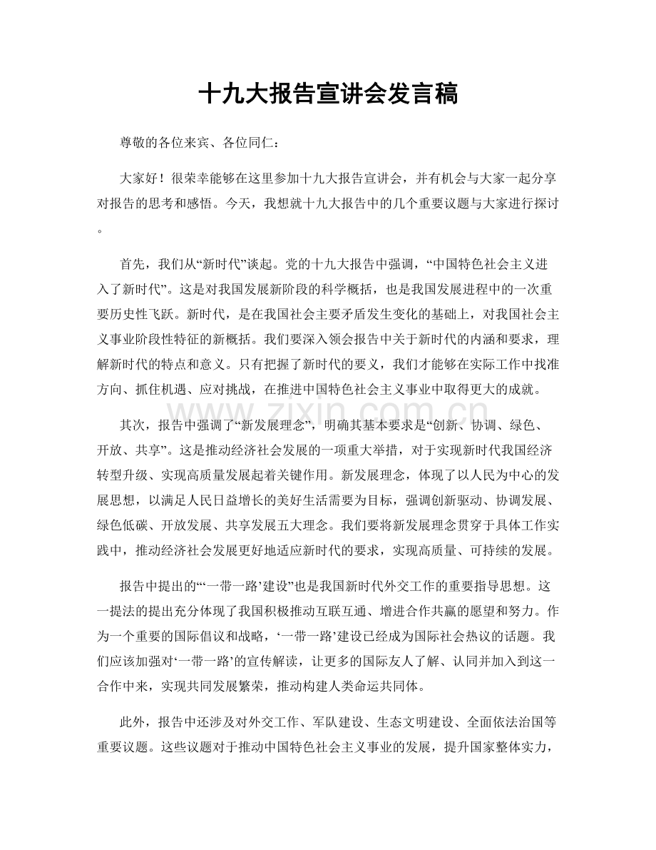 十九大报告宣讲会发言稿.docx_第1页