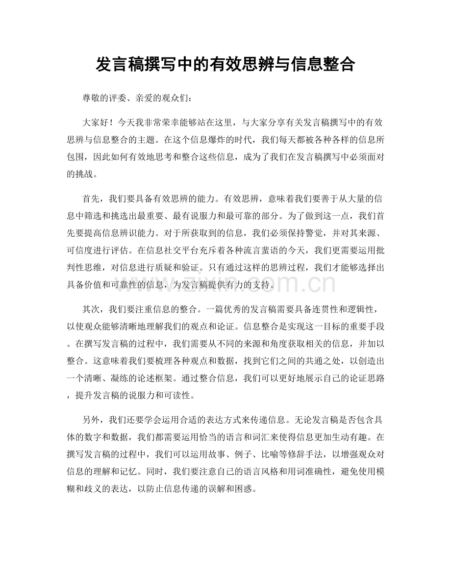 发言稿撰写中的有效思辨与信息整合.docx_第1页