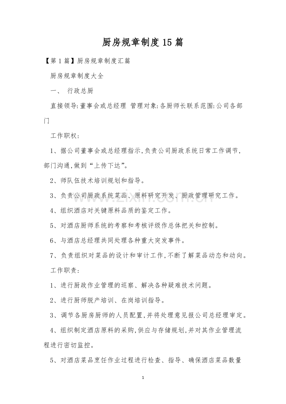 厨房规章制度15篇.docx_第1页