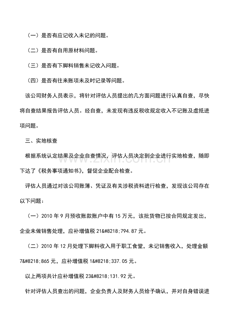 会计实务：数控机械公司掩藏预收收入纳税评估案例.doc_第2页