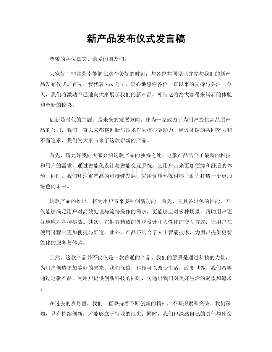 新产品发布仪式发言稿.docx_第1页