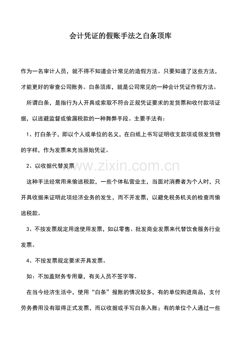 会计实务：会计凭证的假账手法之白条顶库.doc_第1页