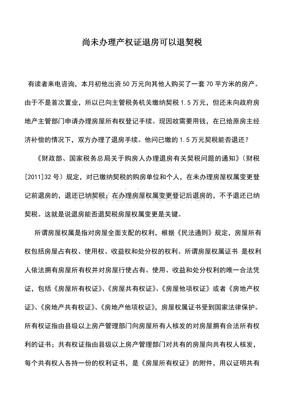 会计实务：尚未办理产权证退房可以退契税.doc_第1页