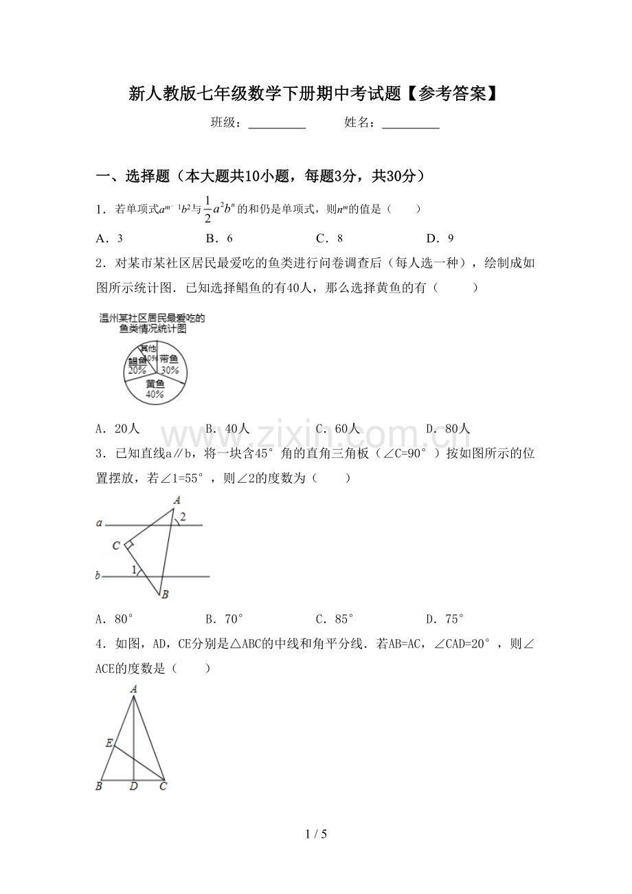 新人教版七年级数学下册期中考试题【参考答案】.doc_第1页