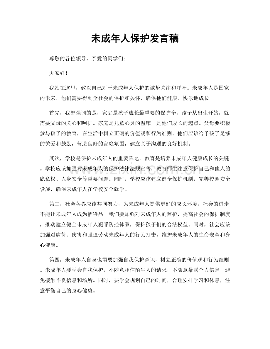 未成年人保护发言稿.docx_第1页