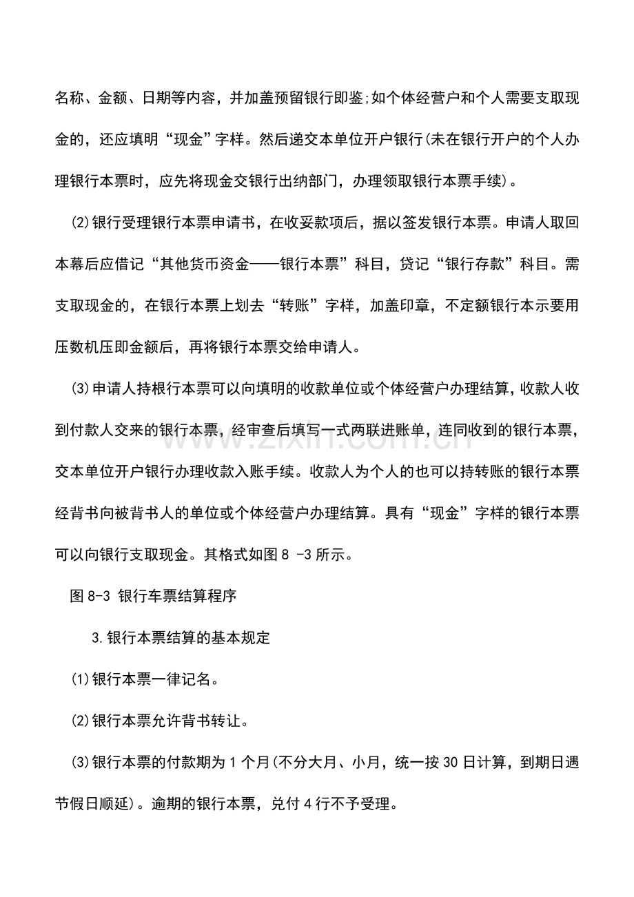 会计实务：银行本票结算方式.doc_第2页