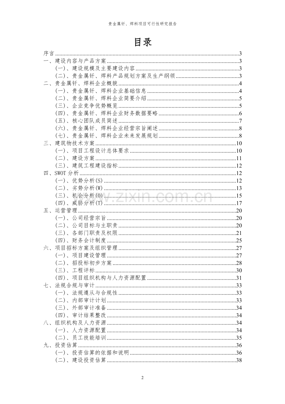 2024年贵金属钎、焊料项目可行性研究报告书.docx_第2页