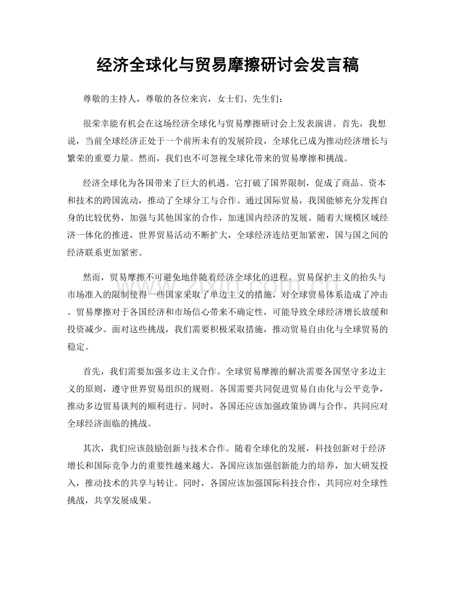 经济全球化与贸易摩擦研讨会发言稿.docx_第1页