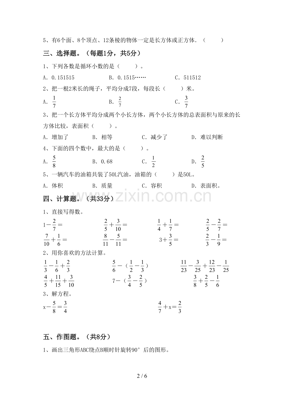 部编人教版五年级数学下册期中考试卷.doc_第2页