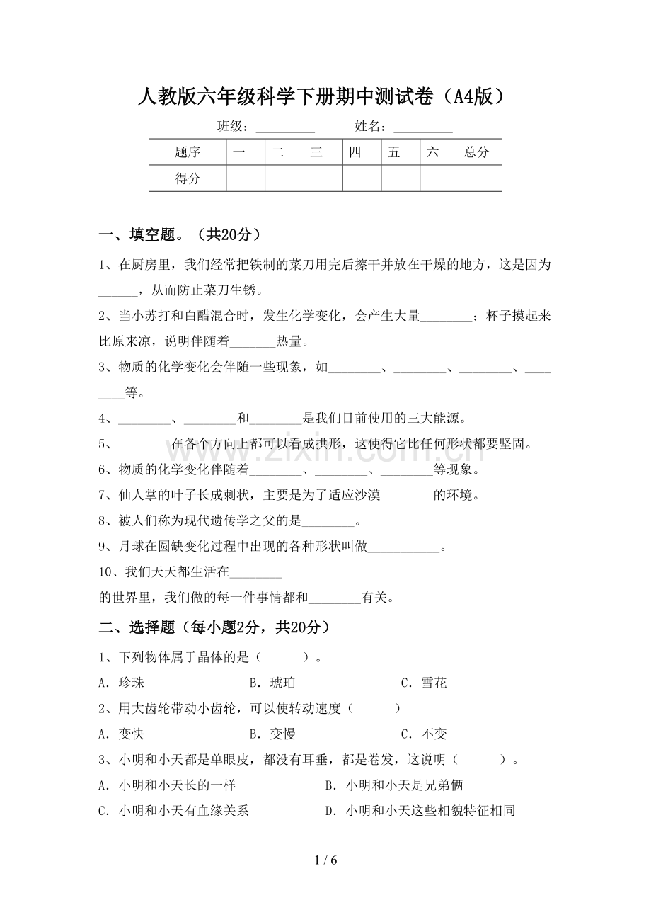 人教版六年级科学下册期中测试卷(A4版).doc_第1页