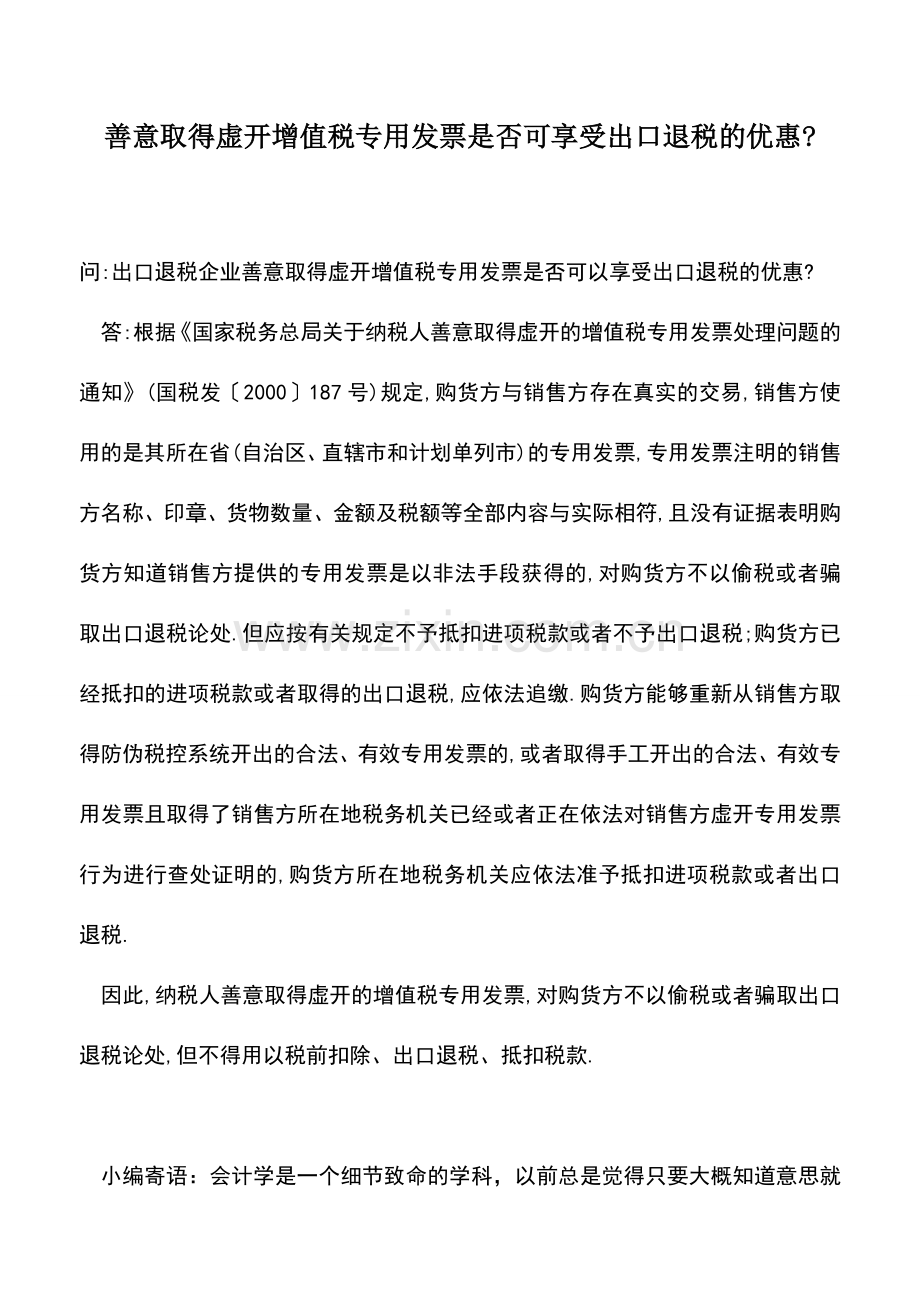 会计实务：善意取得虚开增值税专用发票是否可享受出口退税的优惠-.doc_第1页