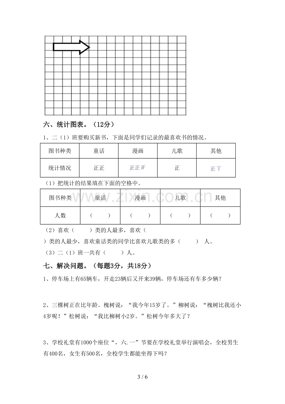 2023年部编版二年级数学下册期末考试题及答案【可打印】.doc_第3页