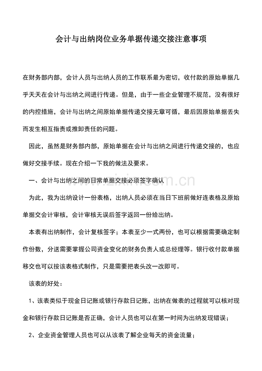 会计实务：会计与出纳岗位业务单据传递交接注意事项.doc_第1页