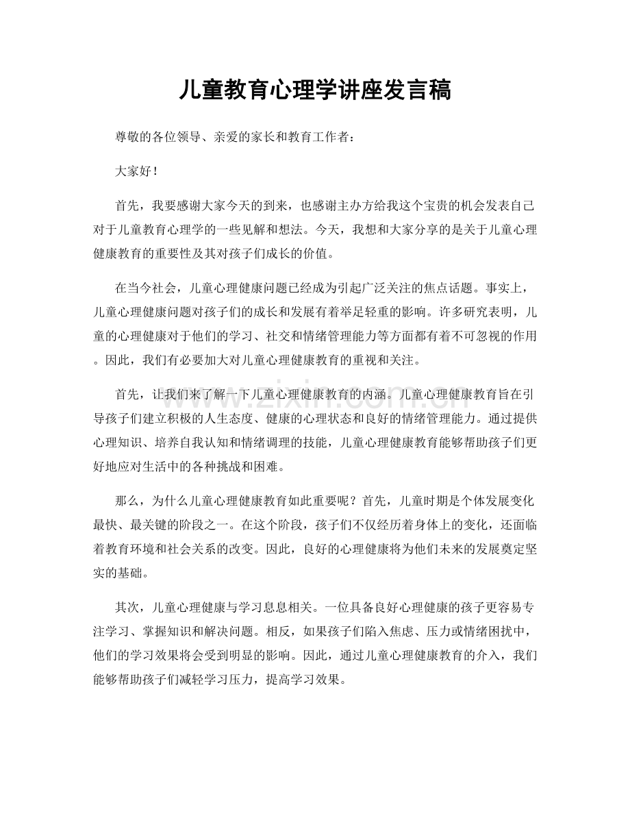 儿童教育心理学讲座发言稿.docx_第1页