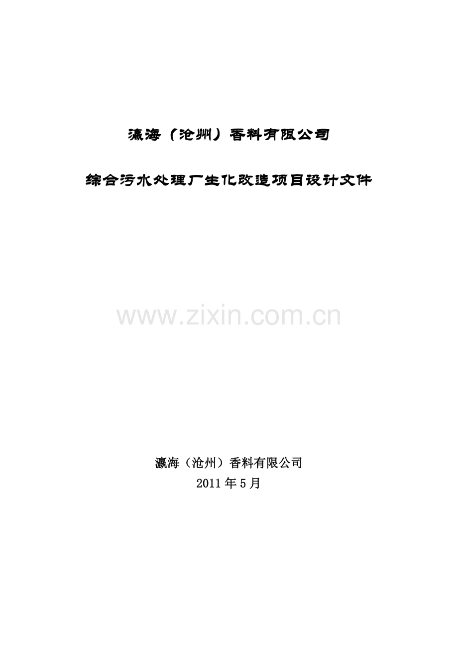 瀛海(沧州)香料有限公司综合污水处理厂生化改造项目设计文件.doc_第1页