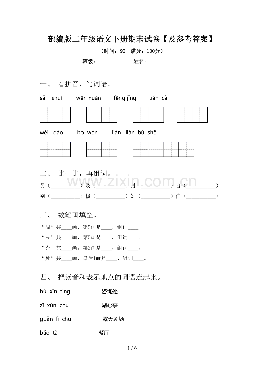 部编版二年级语文下册期末试卷【及参考答案】.doc_第1页