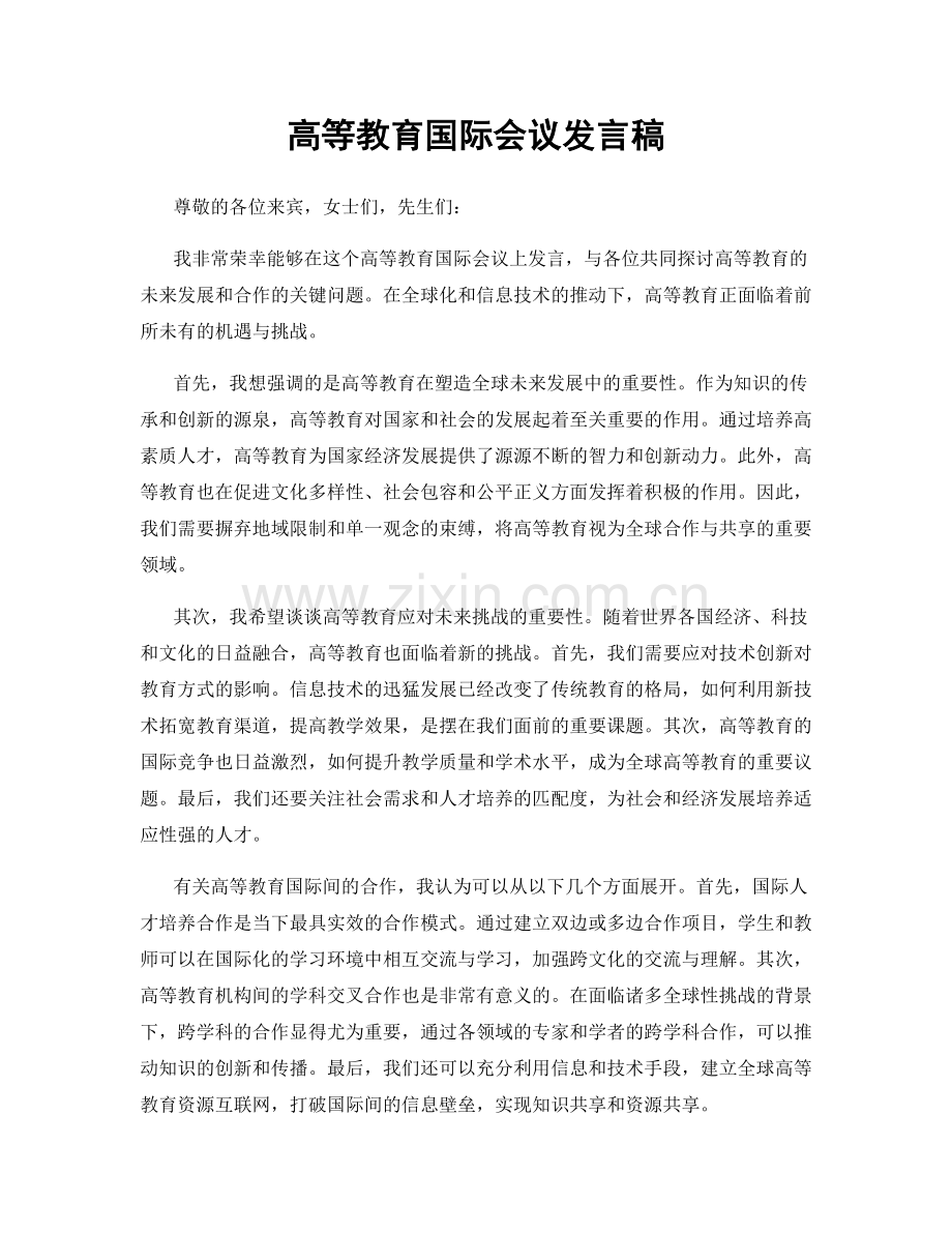 高等教育国际会议发言稿.docx_第1页