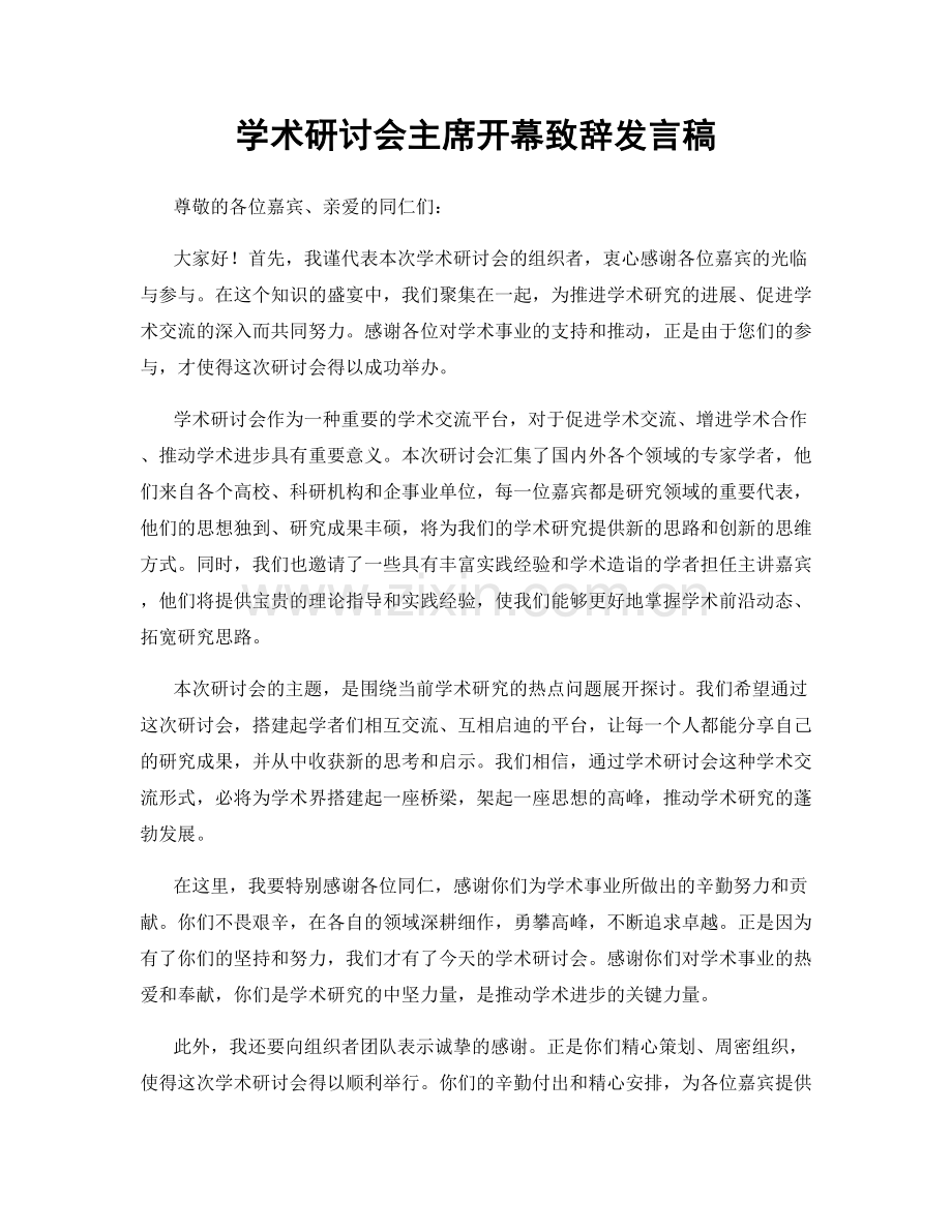 学术研讨会主席开幕致辞发言稿.docx_第1页