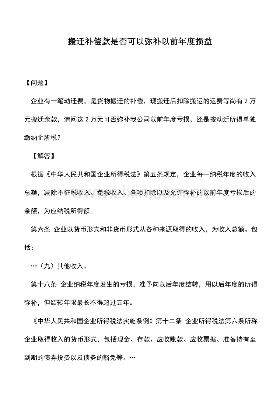 会计实务：搬迁补偿款是否可以弥补以前年度损益.doc_第1页