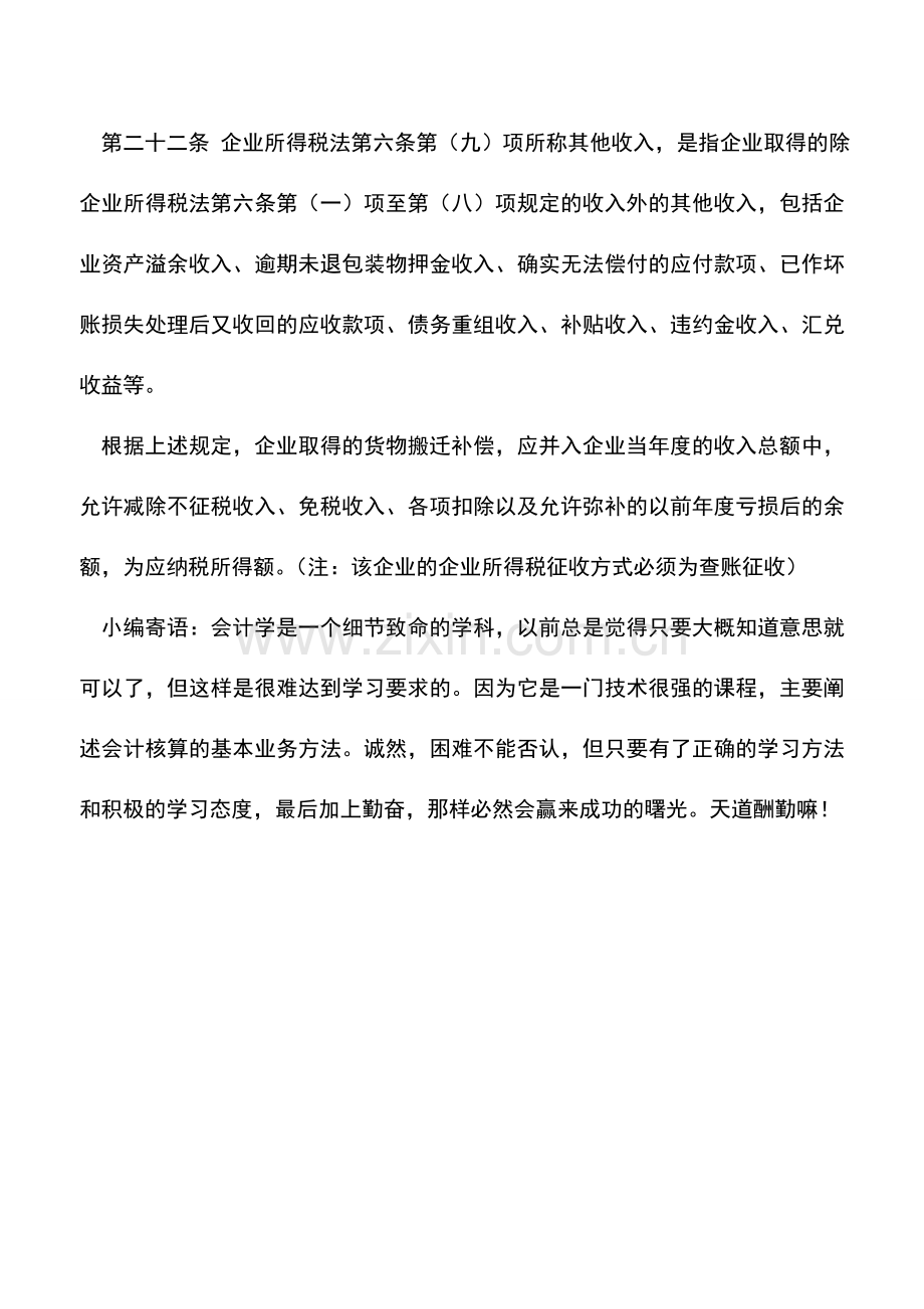 会计实务：搬迁补偿款是否可以弥补以前年度损益.doc_第2页