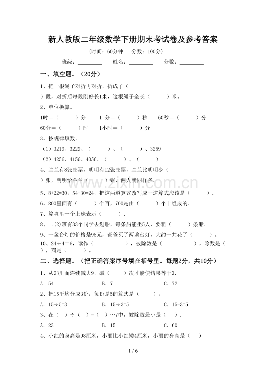 新人教版二年级数学下册期末考试卷及参考答案.doc_第1页