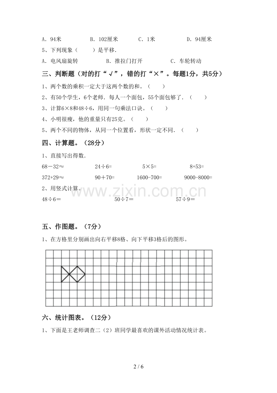 新人教版二年级数学下册期末考试卷及参考答案.doc_第2页