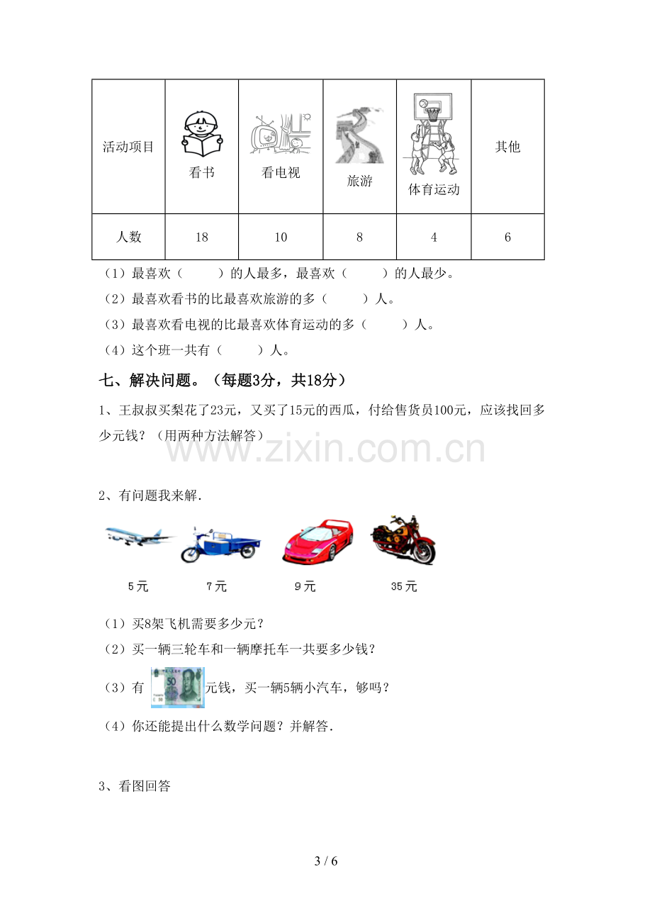 新人教版二年级数学下册期末考试卷及参考答案.doc_第3页