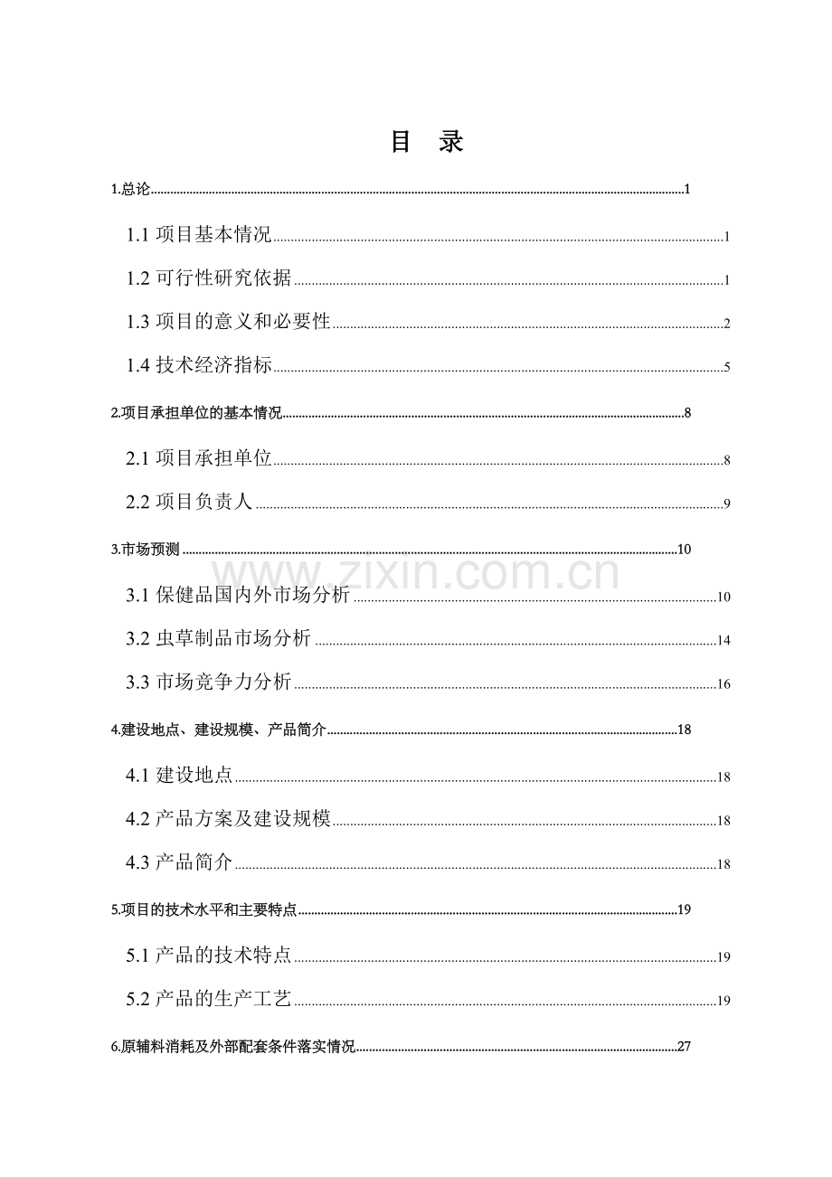 文殊院建设项目投资可行性论证报告.doc_第2页