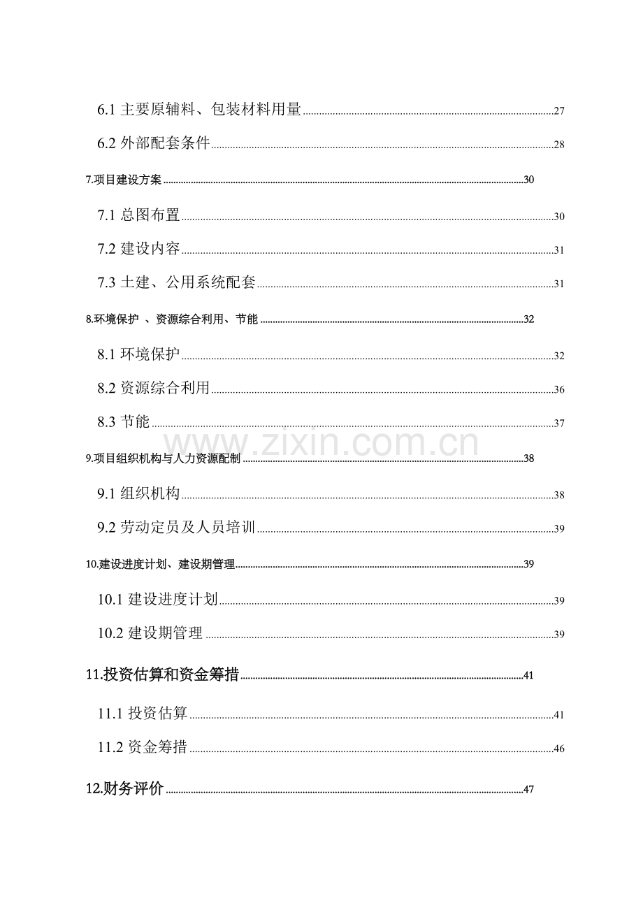 文殊院建设项目投资可行性论证报告.doc_第3页