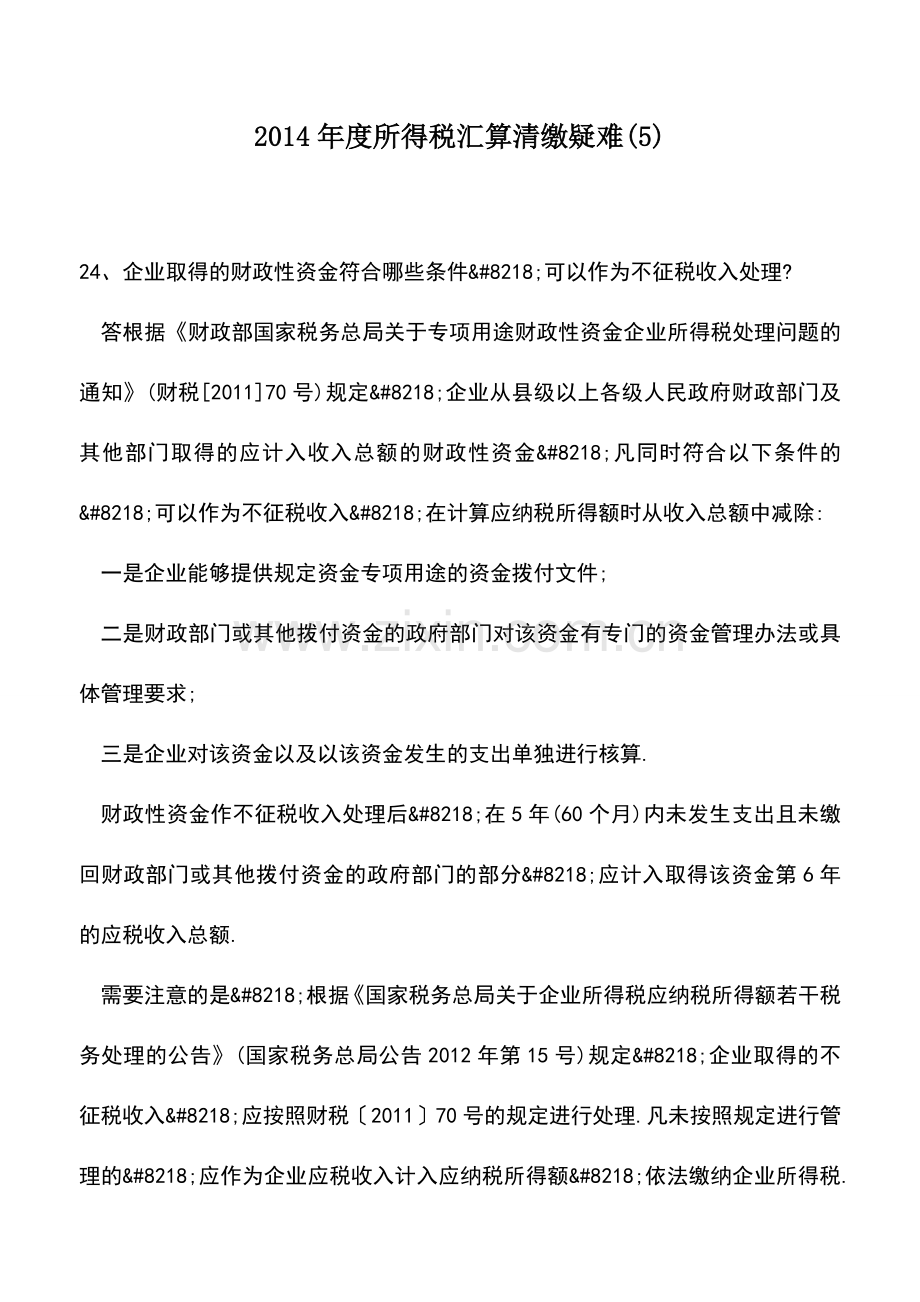 会计实务：2014年度所得税汇算清缴疑难(5).doc_第1页