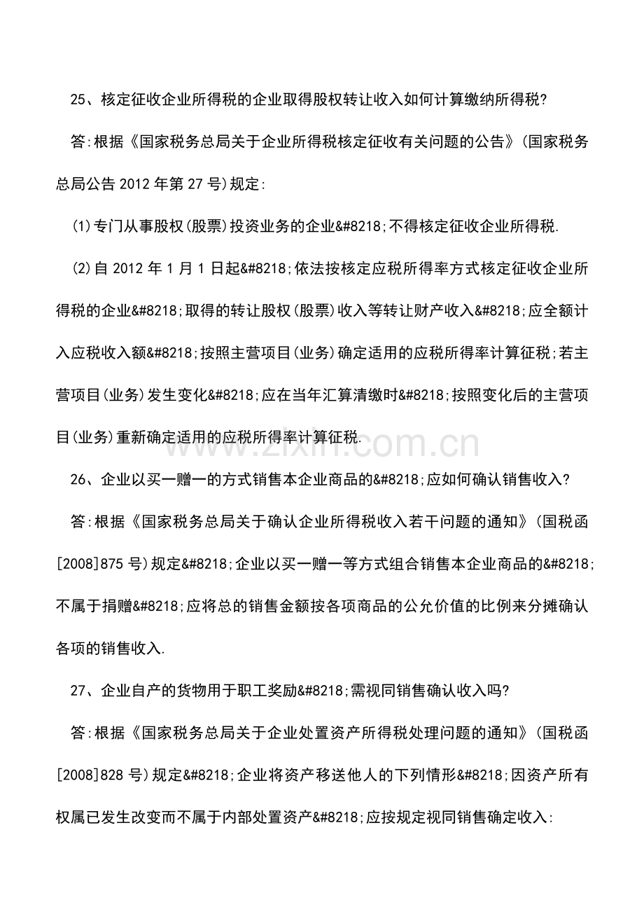 会计实务：2014年度所得税汇算清缴疑难(5).doc_第2页