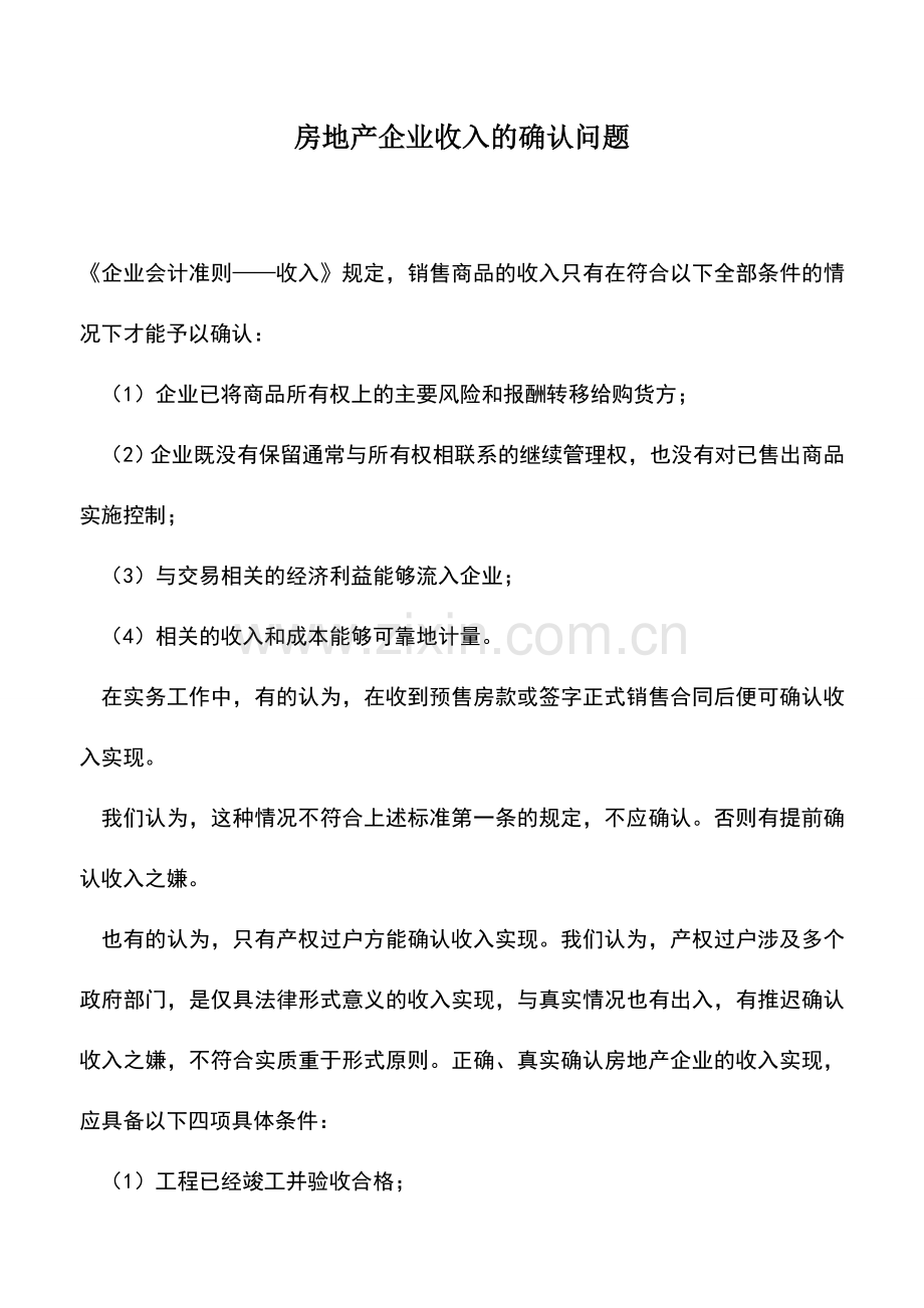 会计实务：房地产企业收入的确认问题.doc_第1页