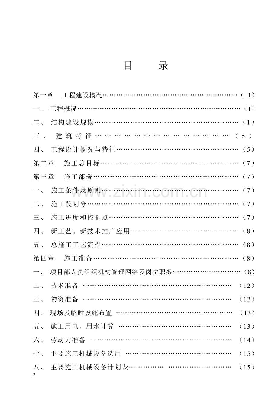 污水处理厂污水调节池及泵站工程施工组织设计方案.doc_第2页