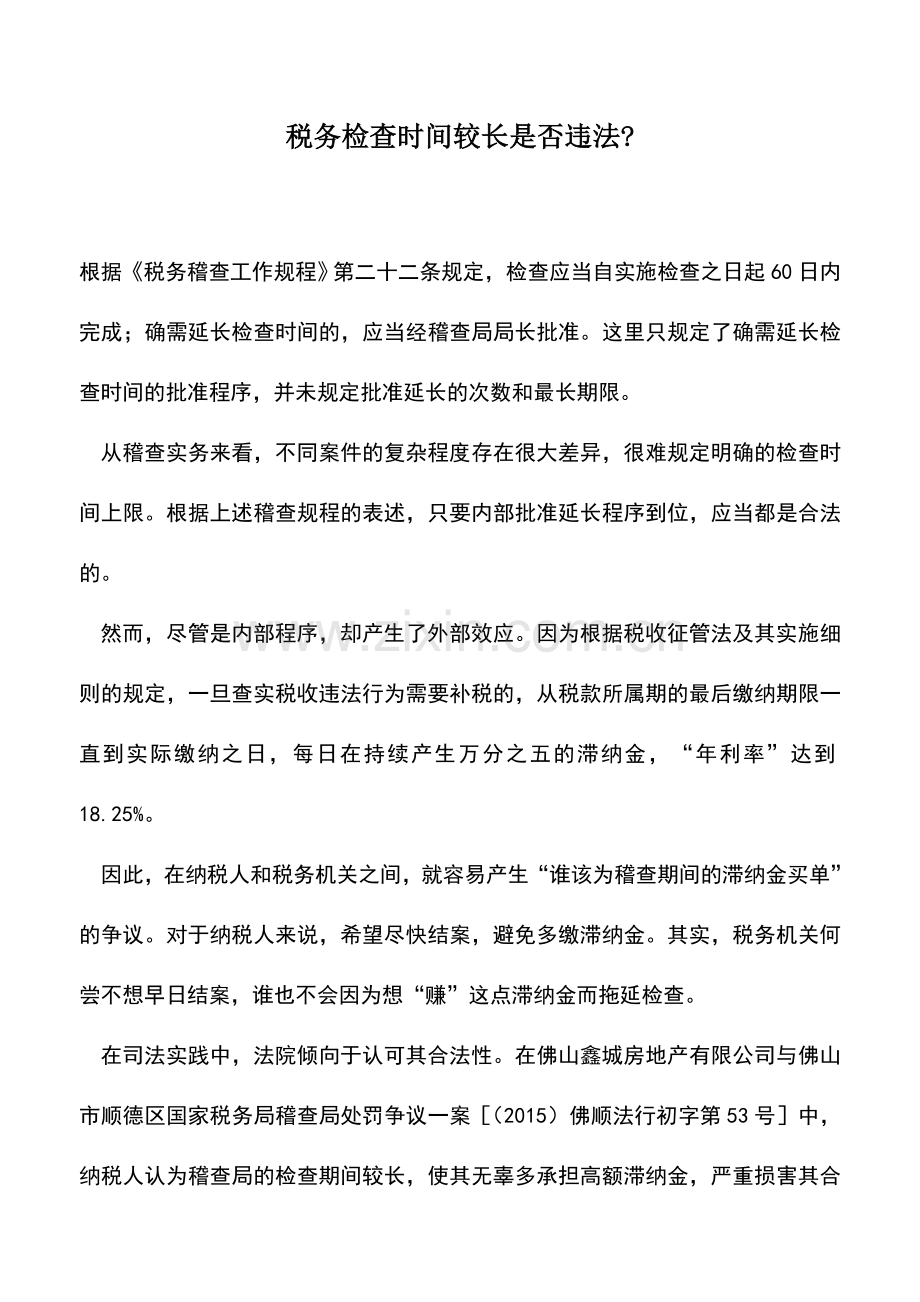 会计实务：税务检查时间较长是否违法-.doc_第1页