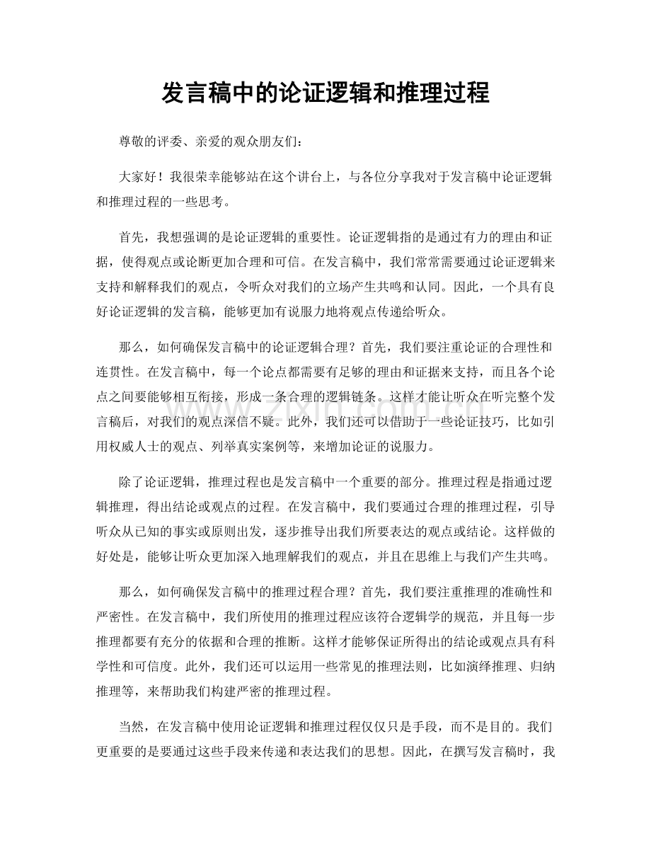 发言稿中的论证逻辑和推理过程.docx_第1页