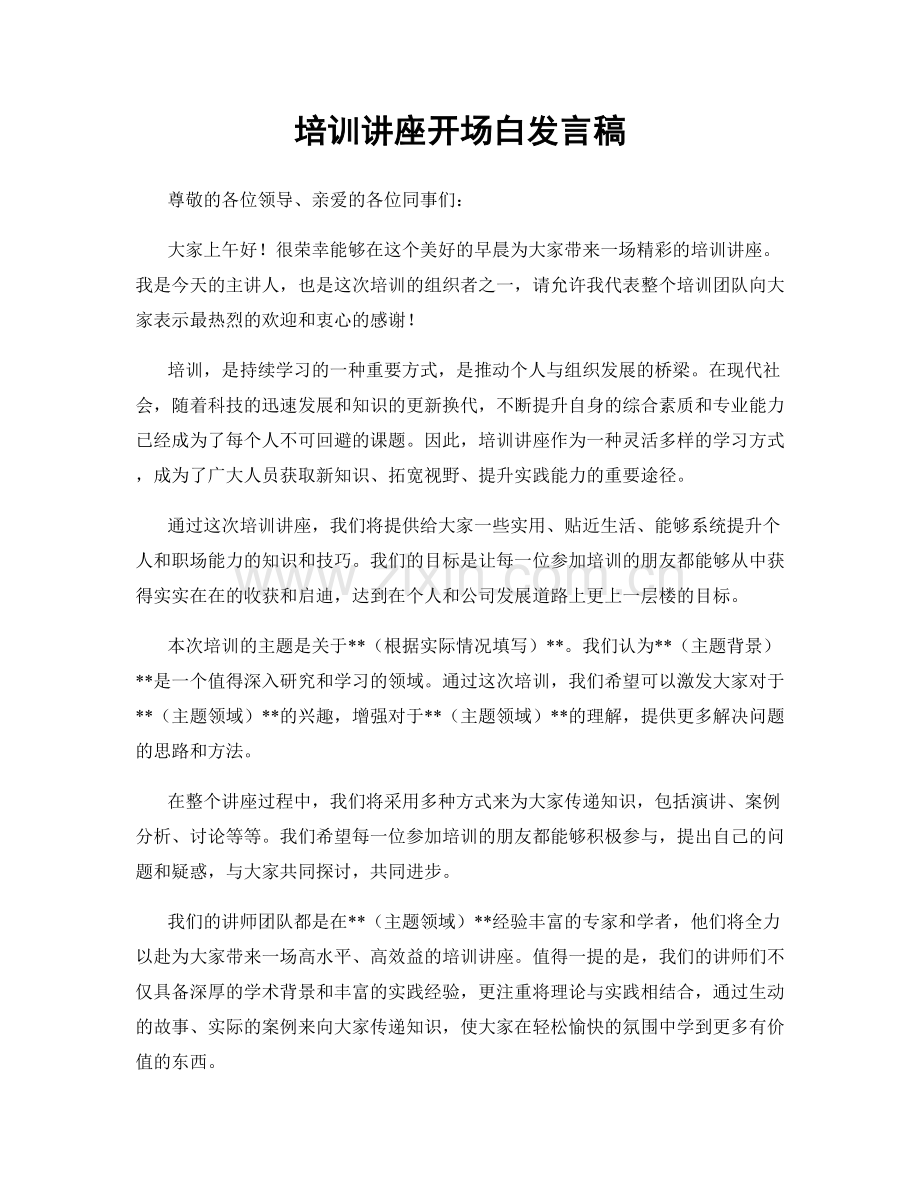 培训讲座开场白发言稿.docx_第1页