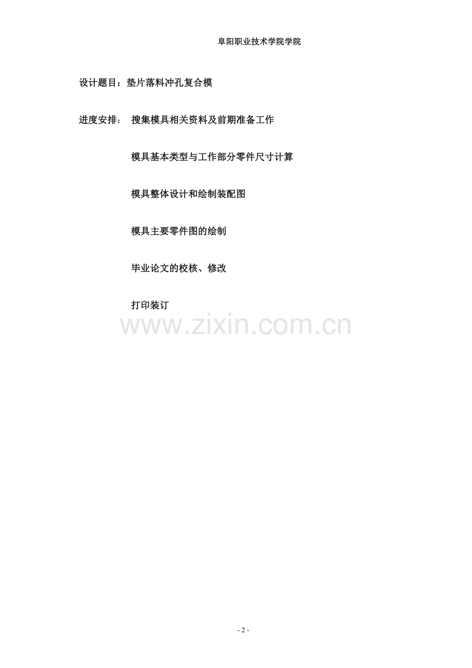 垫片落料冲孔复合模模具设计与制造.doc_第2页