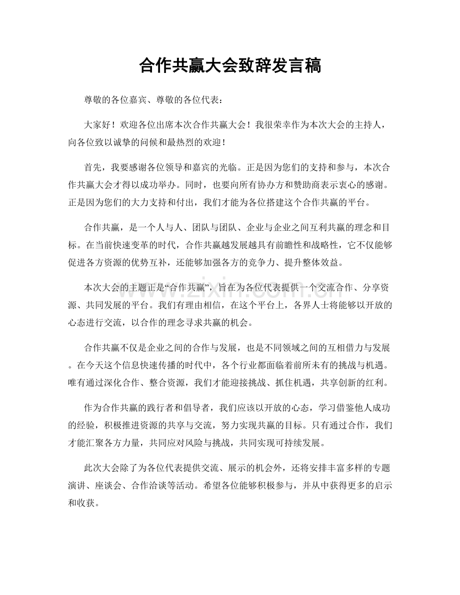 合作共赢大会致辞发言稿.docx_第1页