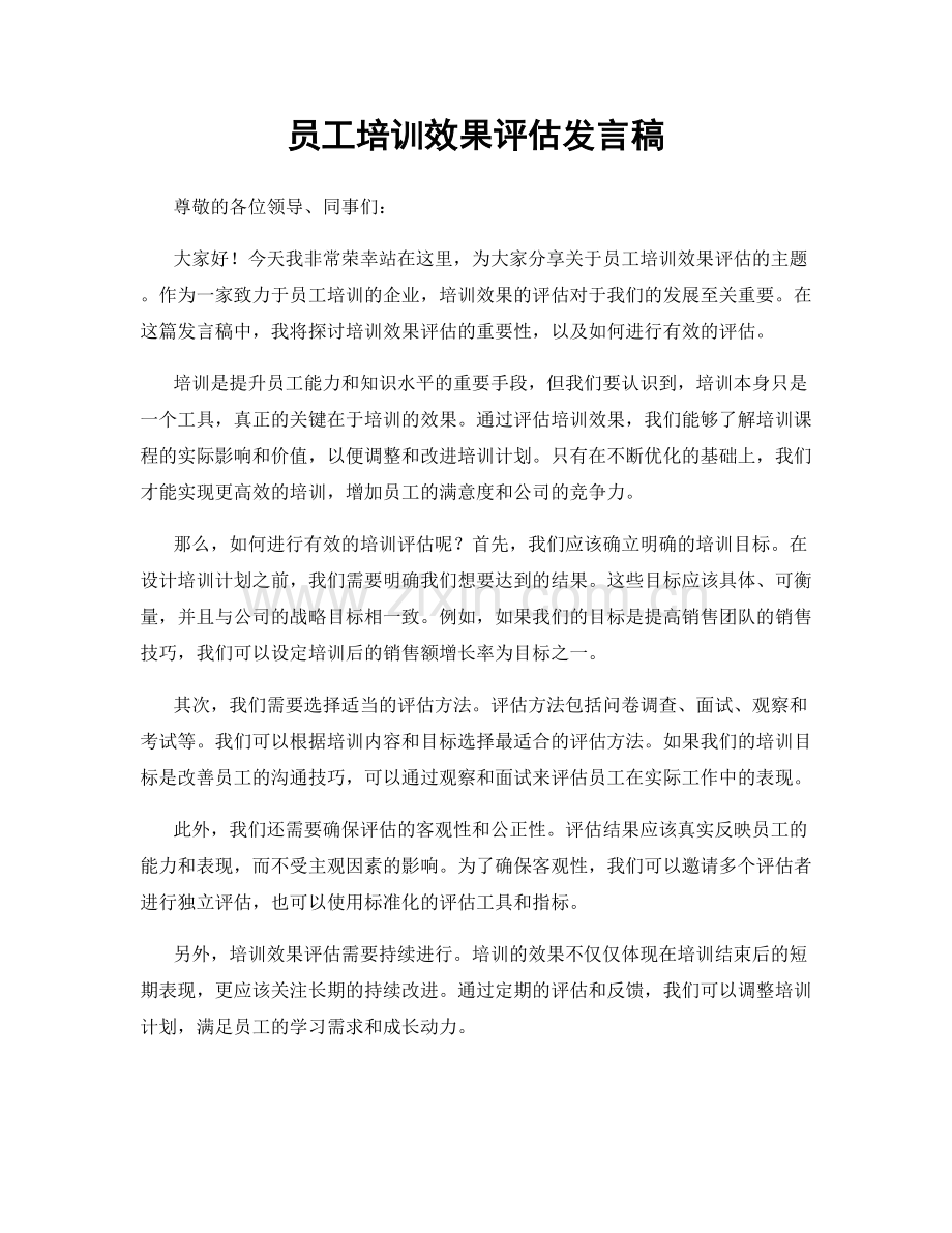 员工培训效果评估发言稿.docx_第1页