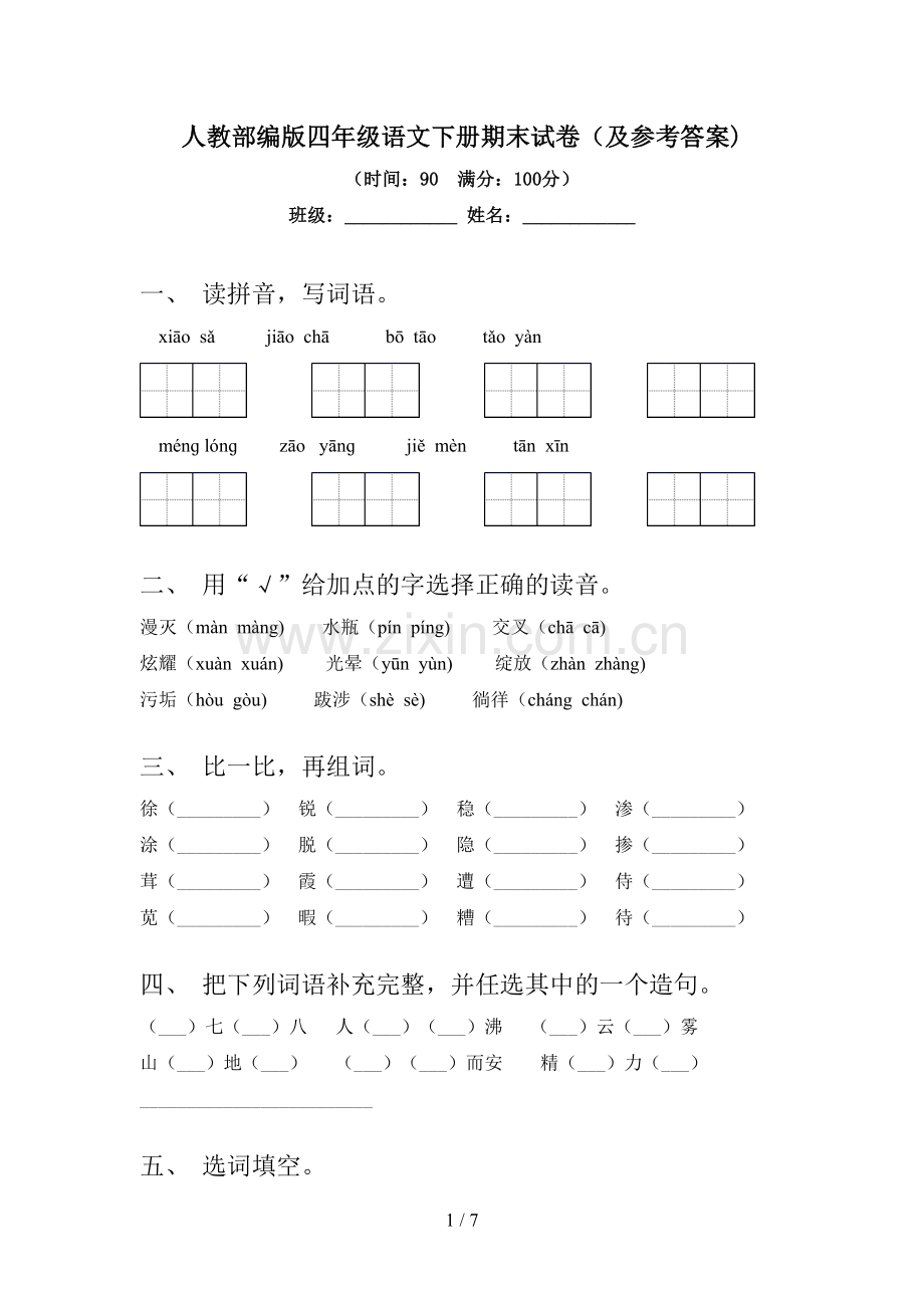 人教部编版四年级语文下册期末试卷(及参考答案).doc_第1页