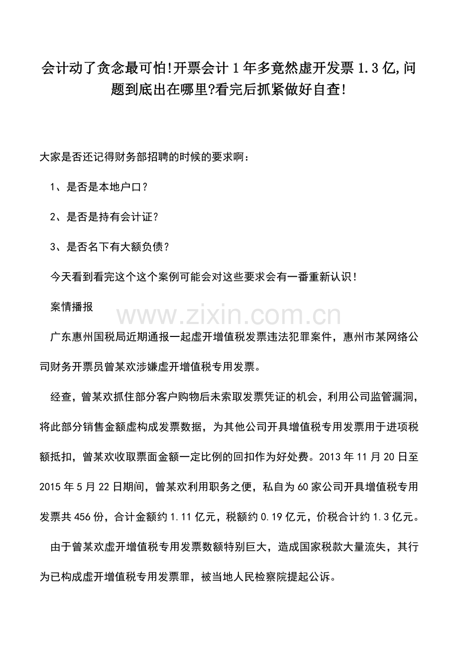 会计实务：会计动了贪念最可怕!开票会计1年多竟然虚开发票1.3亿-问题到底出在哪里-看完后抓紧做好自查!.doc_第1页