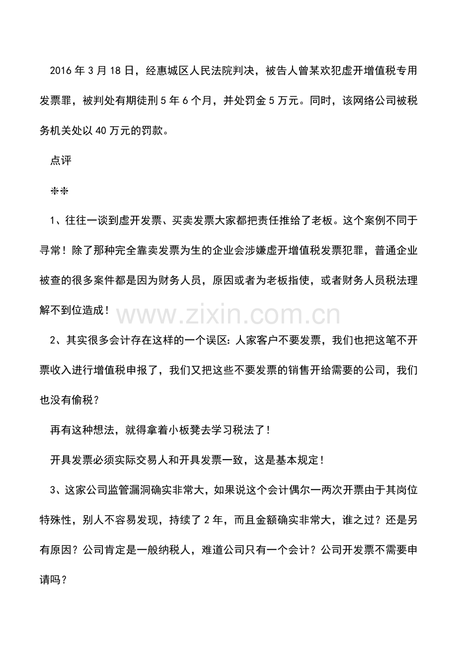 会计实务：会计动了贪念最可怕!开票会计1年多竟然虚开发票1.3亿-问题到底出在哪里-看完后抓紧做好自查!.doc_第2页