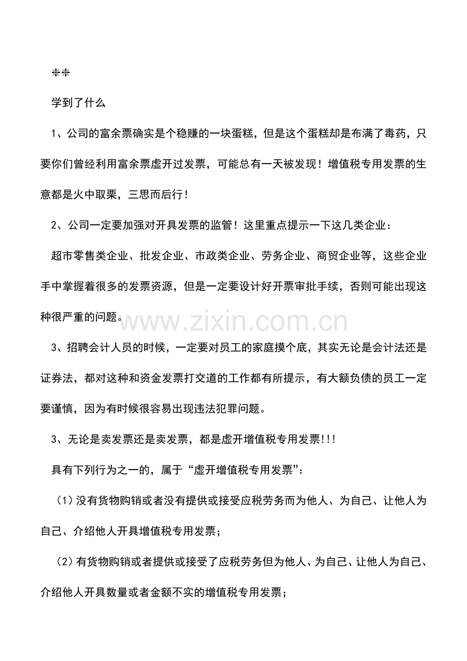 会计实务：会计动了贪念最可怕!开票会计1年多竟然虚开发票1.3亿-问题到底出在哪里-看完后抓紧做好自查!.doc_第3页